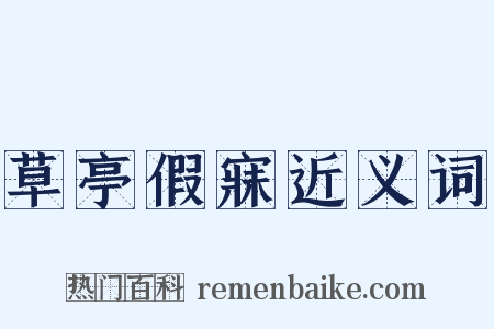 草亭假寐近义词是什么意思的图片